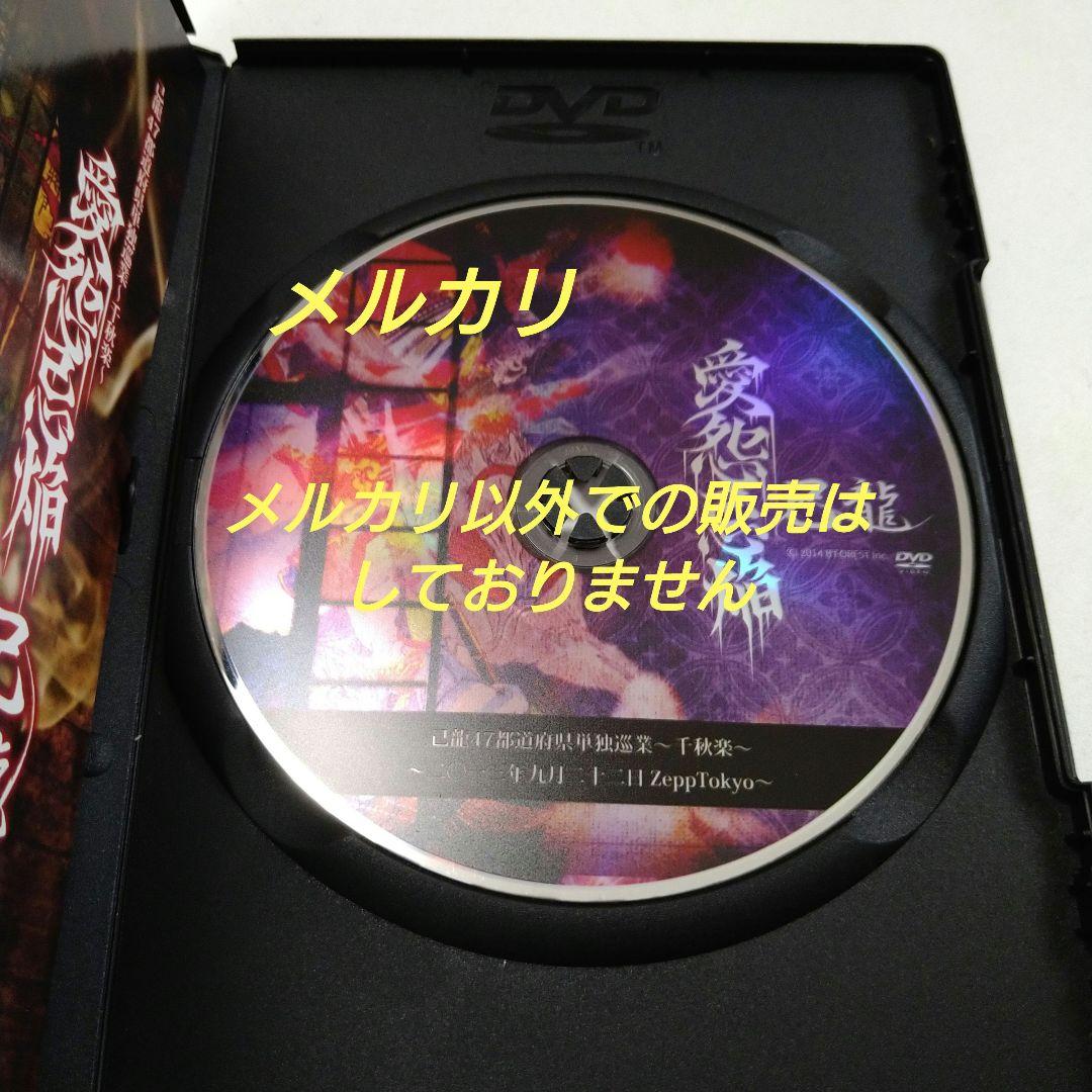 己龍 愛怨忌焔 子龍限定盤 DVD 5枚組 V系 ヴィジュアル系