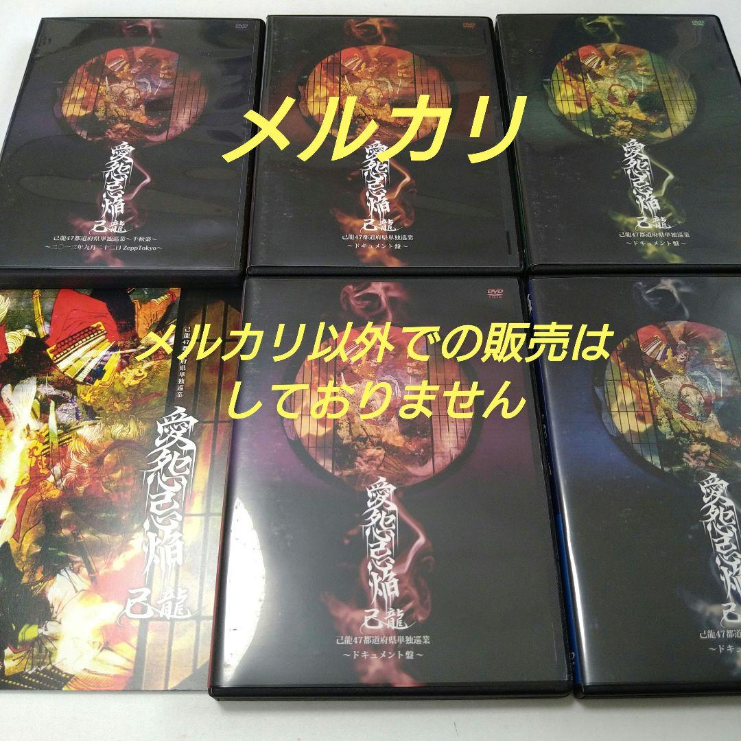 己龍 愛怨忌焔 子龍限定盤 DVD 5枚組 V系 ヴィジュアル系