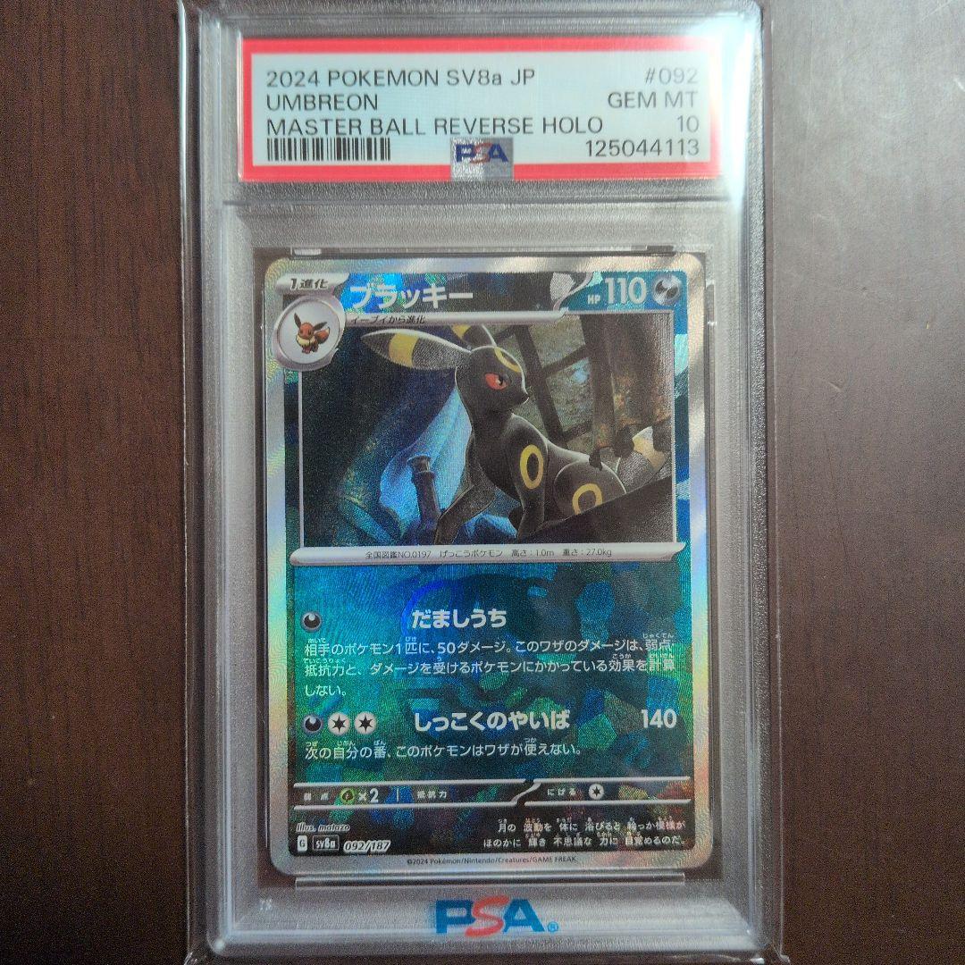 ブラッキーVMax SA HR 095/069 PSA10 - メルカリ