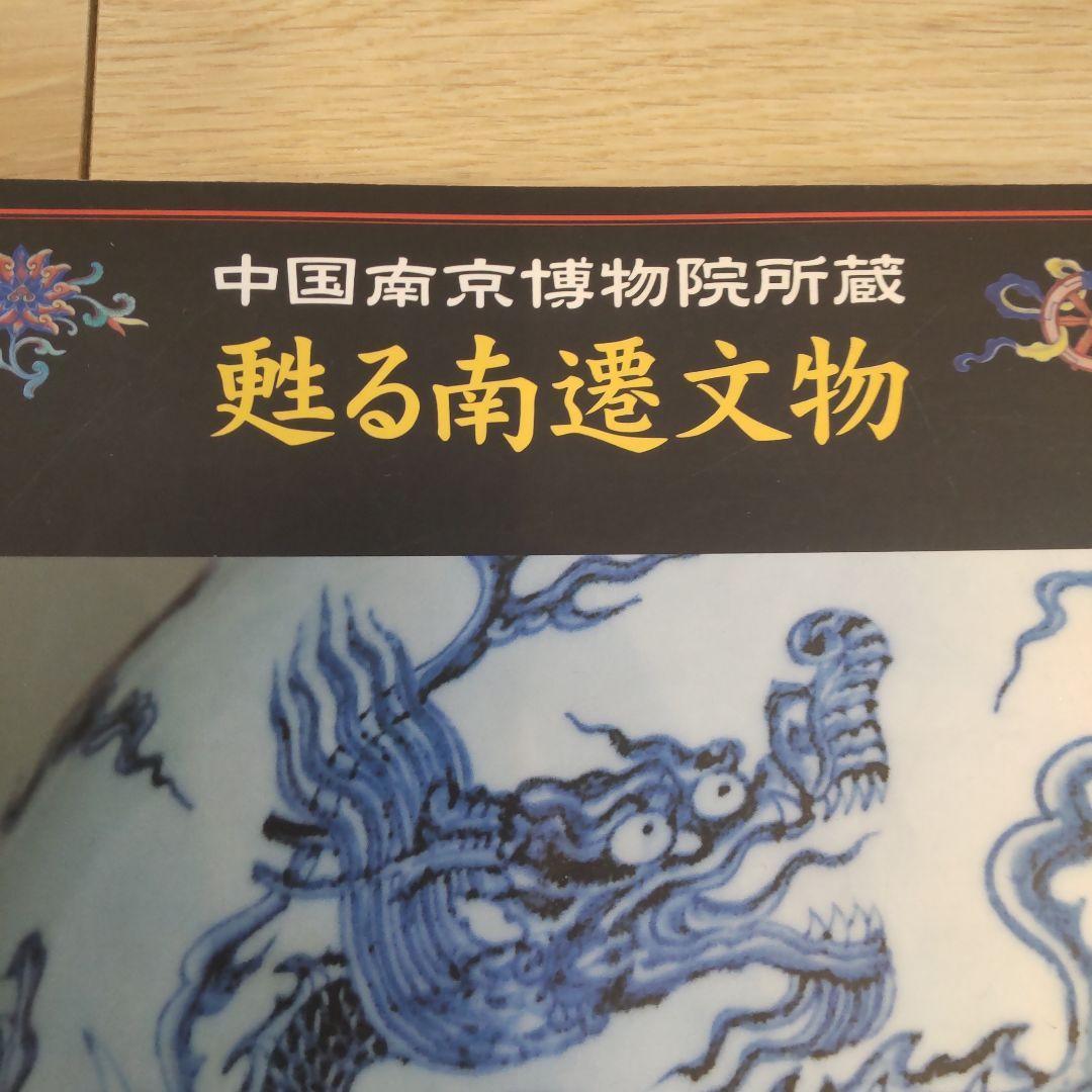 【図録・美術・工芸】甦る南遷文物 図録 | 中国南京博物院所蔵 | 甦る南遷文物 - ノースブックセンター