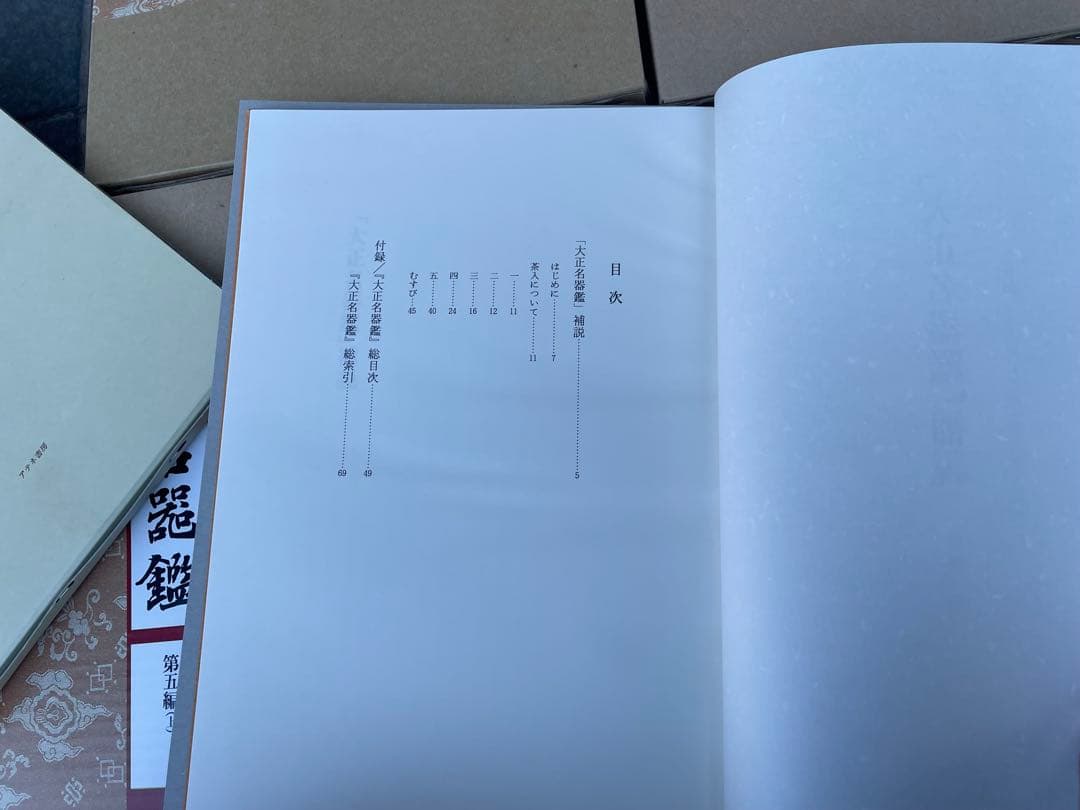 極美品　大正名器鑑　本巻九編11冊＋別巻(補説)1冊の全12冊揃　アテネ書房
