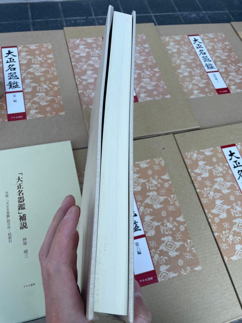 極美品　大正名器鑑　本巻九編11冊＋別巻(補説)1冊の全12冊揃　アテネ書房