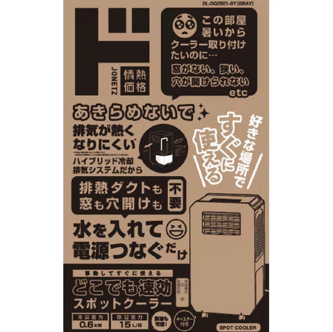 F*M様 スリーアップ DL-DQ2501-GY どこでも速攻スポットクーラー