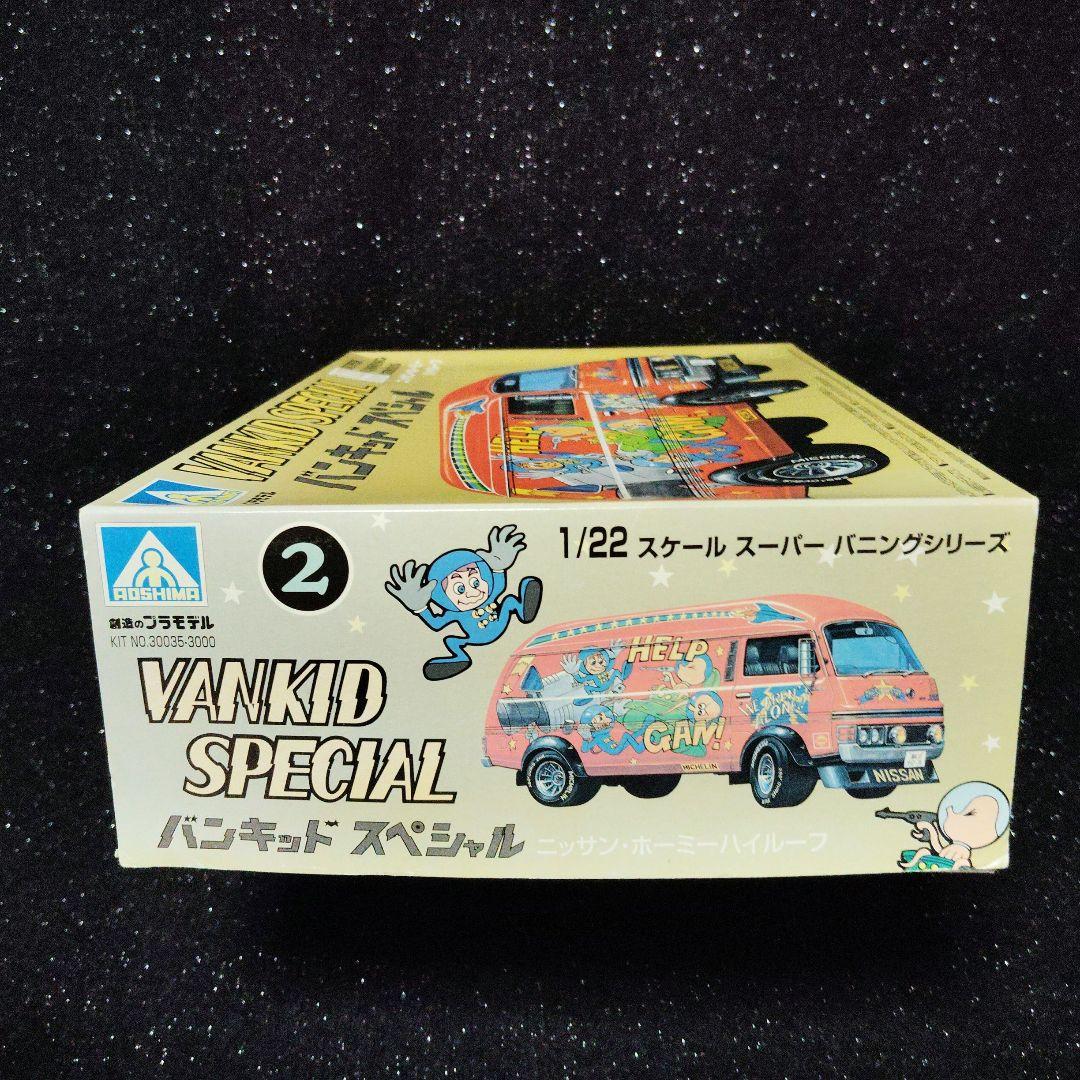 アオシマ VANKID SPECIAL 1/22 日産ホーミー 昭和 旧車 - メルカリ