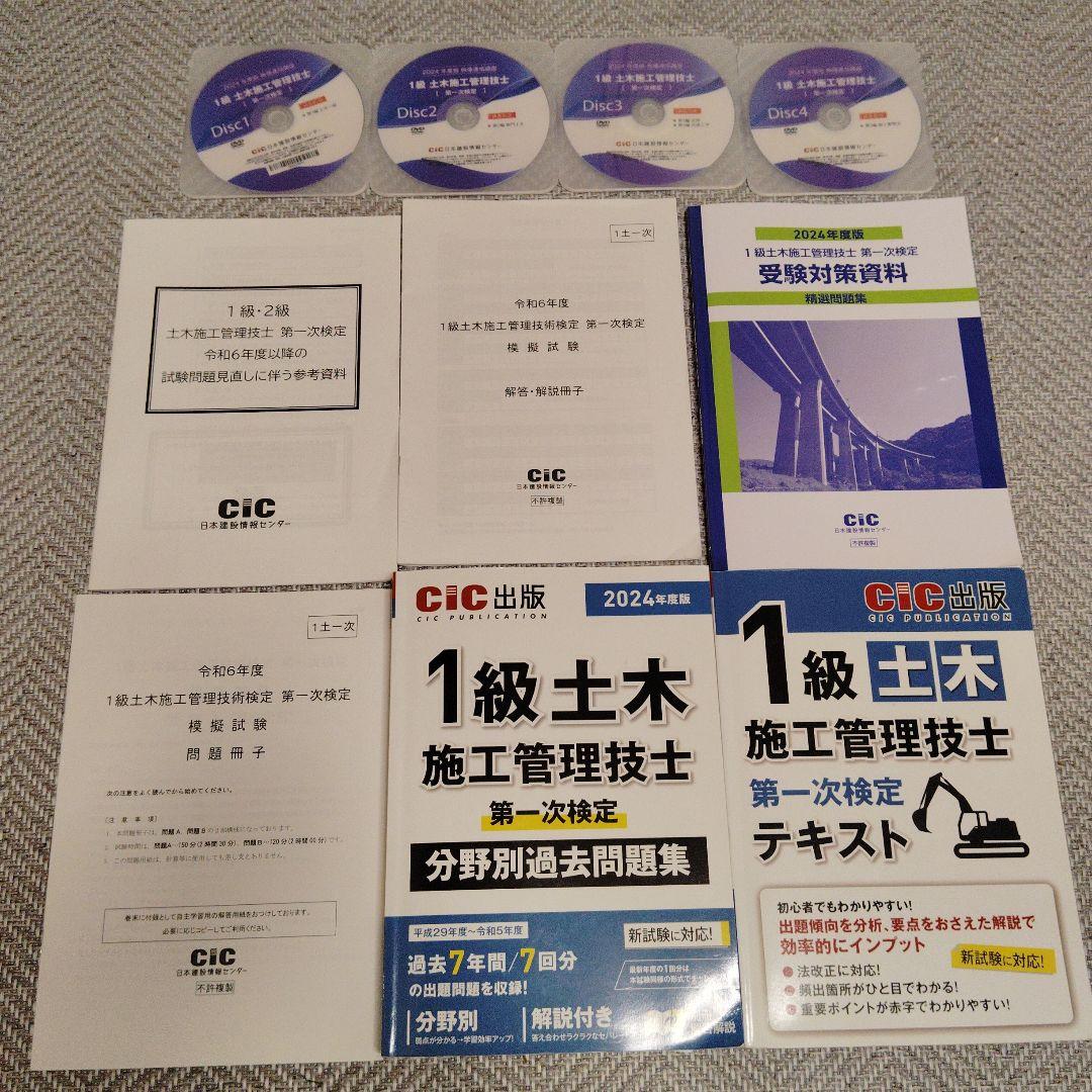 2024年版 CIC 1級 土木 施工管理技士 講座 DVD 第一次検定 - メルカリ
