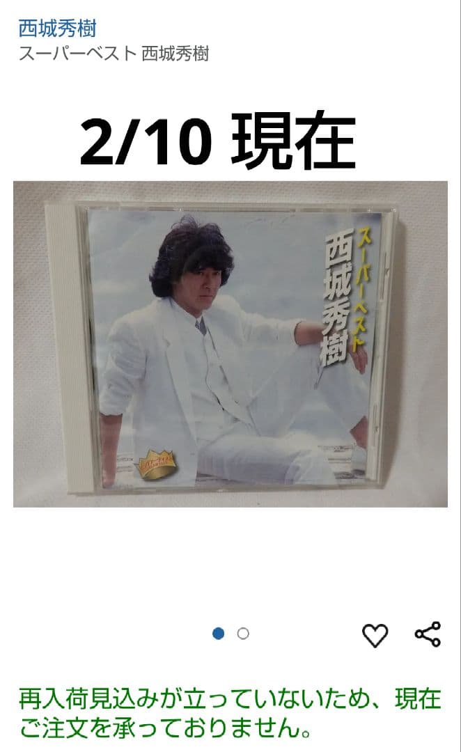 超絶希少‼️超入手困難‼️超激レア【廃盤】 スーパーベスト西城秀樹 CD