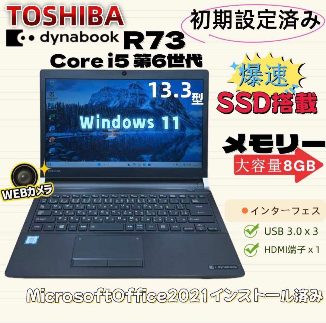 東芝 dynabook R73/B 13.3 インチ ノートパソコン R73 2016年11月発表モデル | ビジネスモバイル Rシリーズ | dynabook