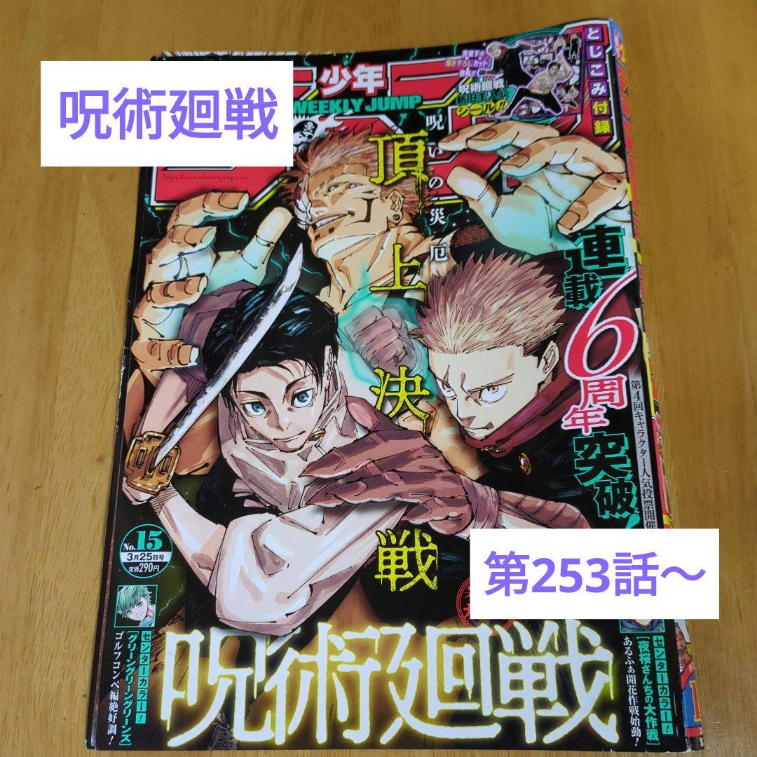 ジャンプ 呪術廻戦 切り抜き 第253話〜第261話 - メルカリ