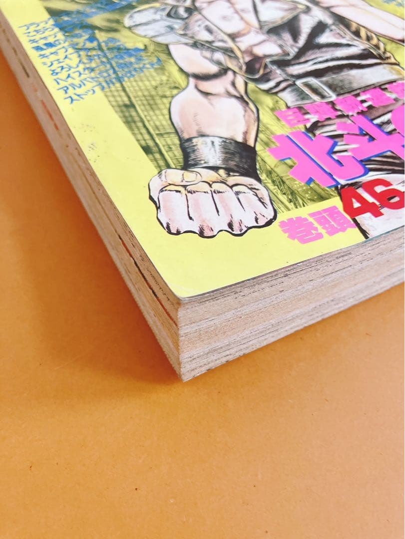 少年ジャンプ 北斗の拳新連載開始号 1983年41号 - メルカリ