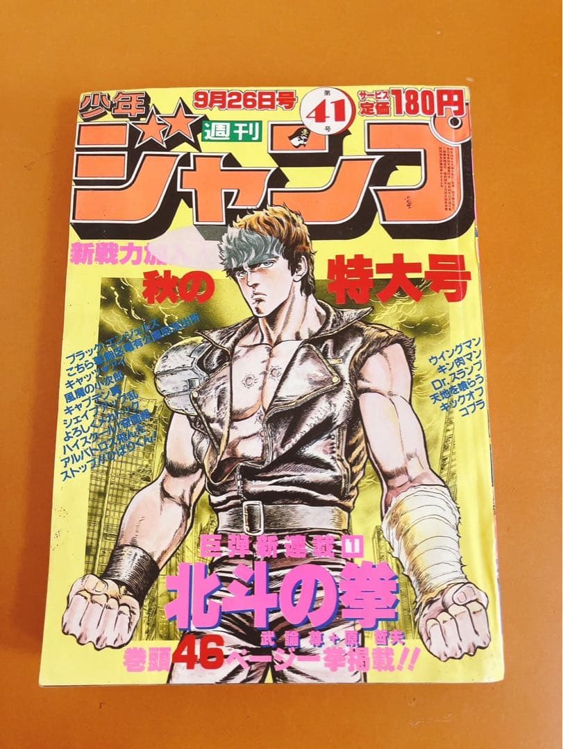 少年ジャンプ 北斗の拳新連載開始号 1983年41号 - メルカリ