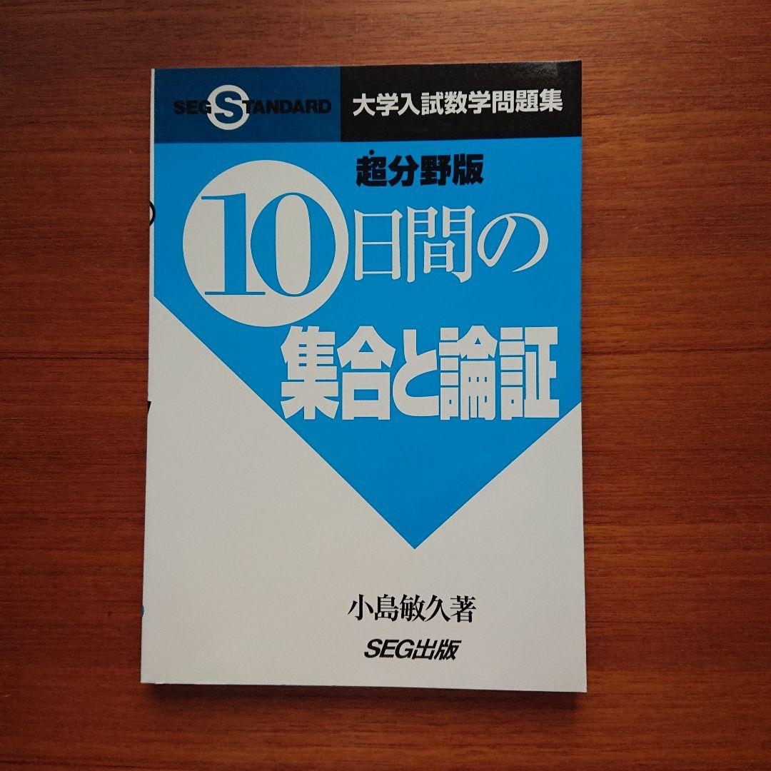 SEG #東大#京大#医学部 10日間の最大・最小 集合と論証 他全13冊