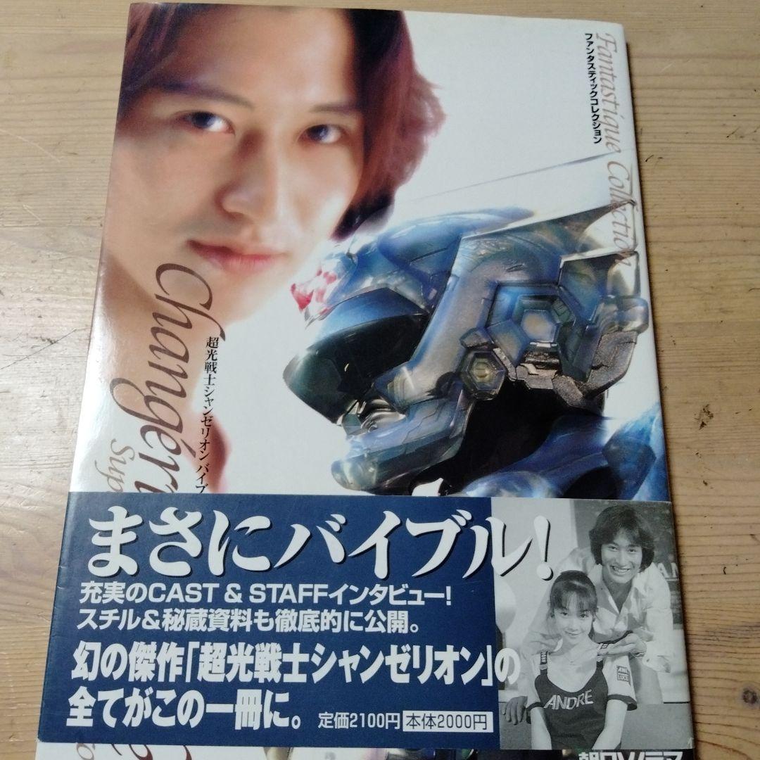 ファンタスティックコレクション超光戦士シャンゼリオンバイブル・中古