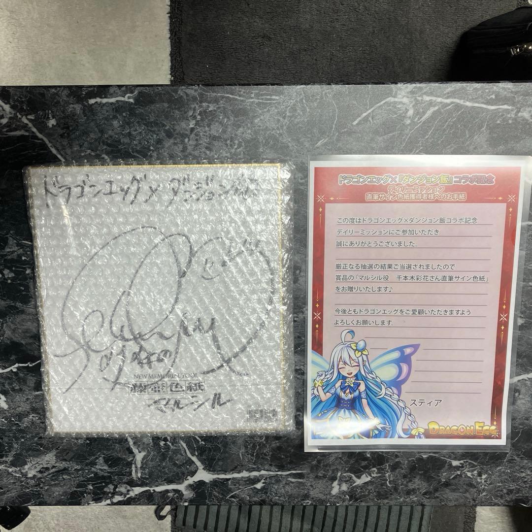 千本木彩花さん直筆サイン色紙 ダンジョン飯 マルシル役 ドラゴン