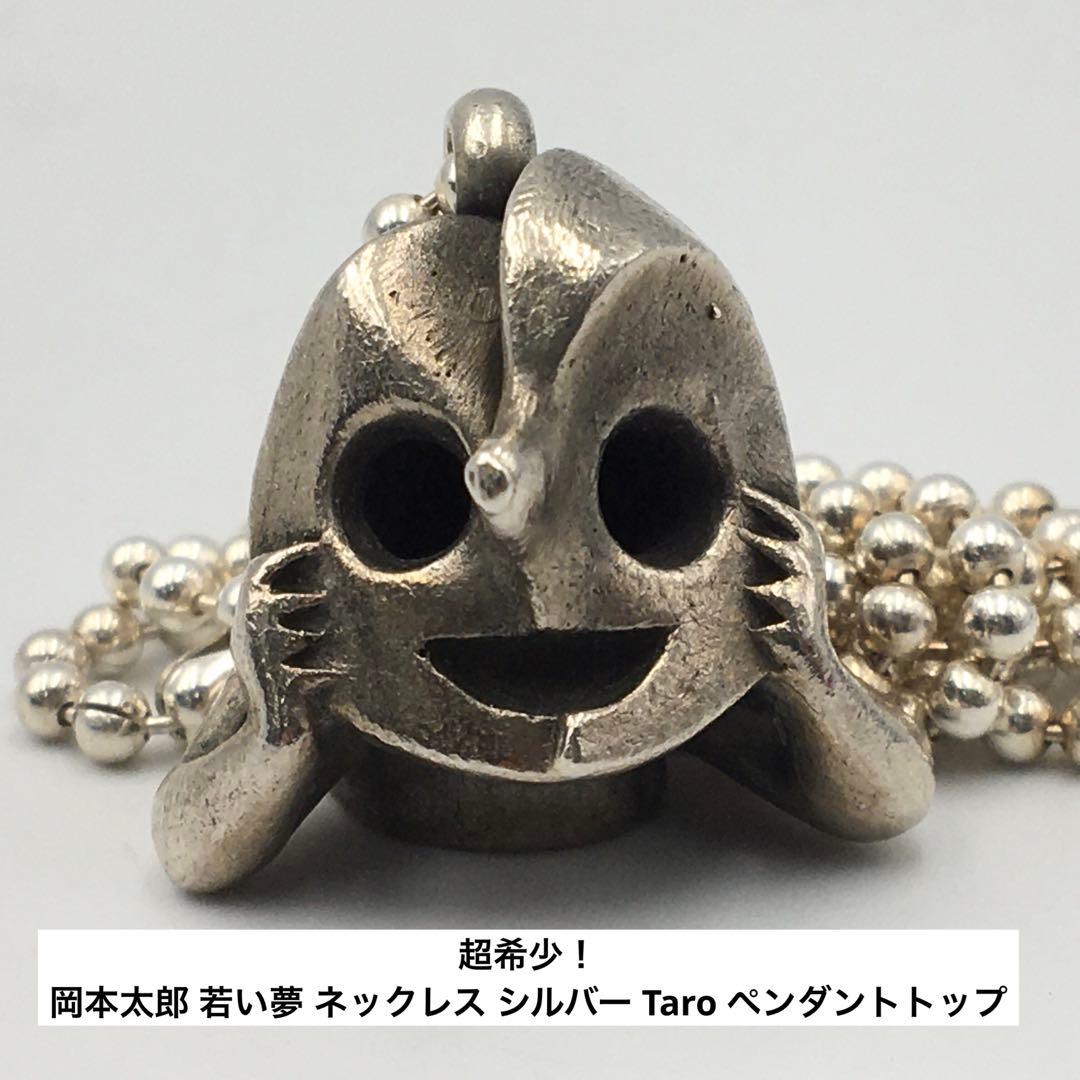 超希少！ 岡本太郎 若い夢 ネックレス シルバー Taro ペンダントトップ