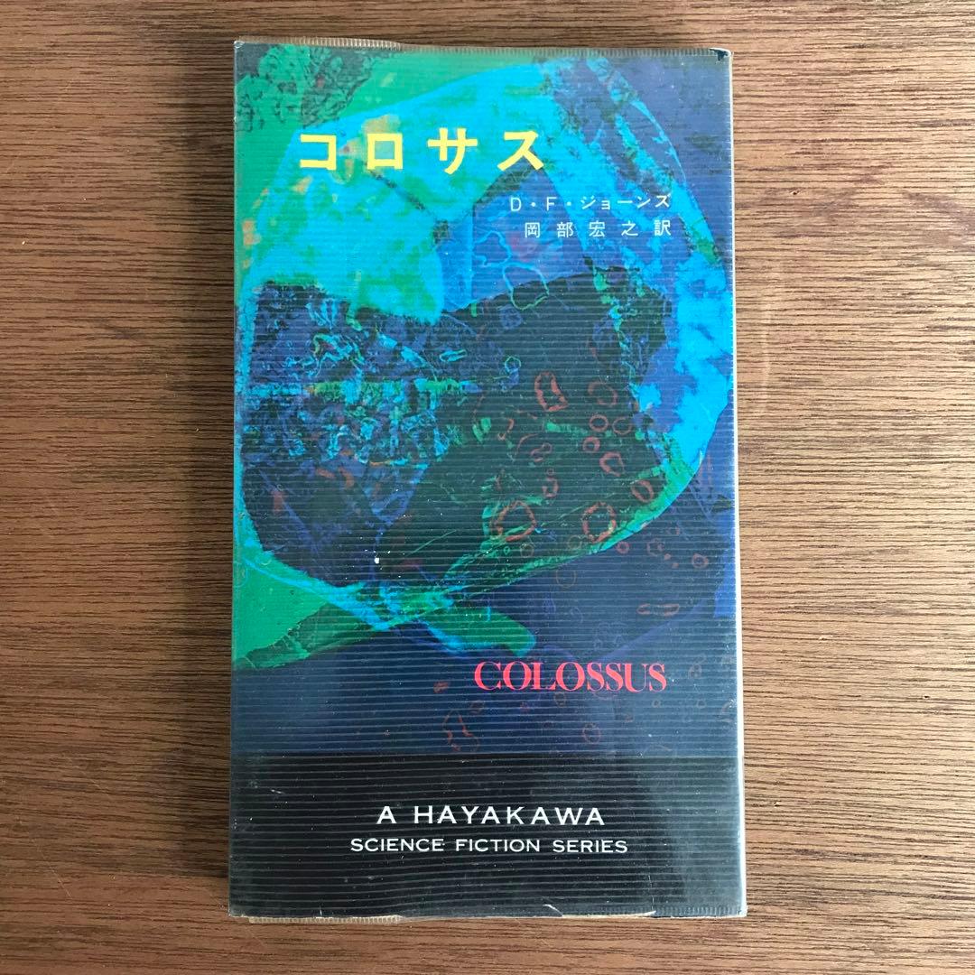 コロサス D.F.ジョーンズ 早川書房 SFシリーズ - メルカリ