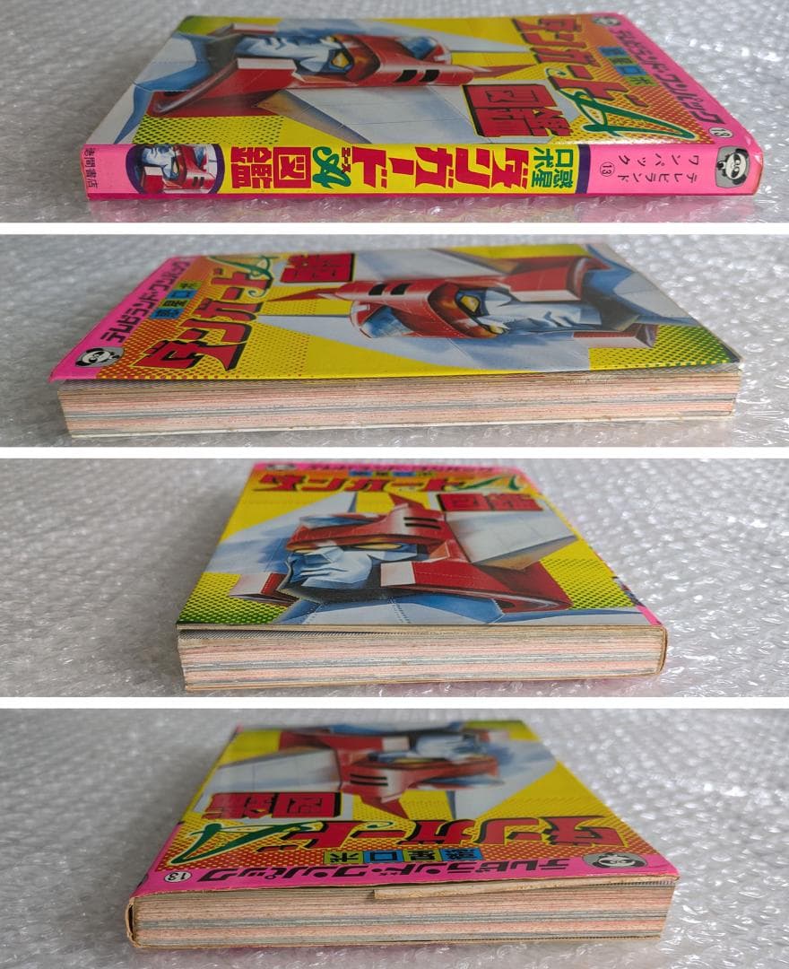 惑星ロボ ダンガードA 図鑑 テレビランド ワンパック 昭和52年 徳間