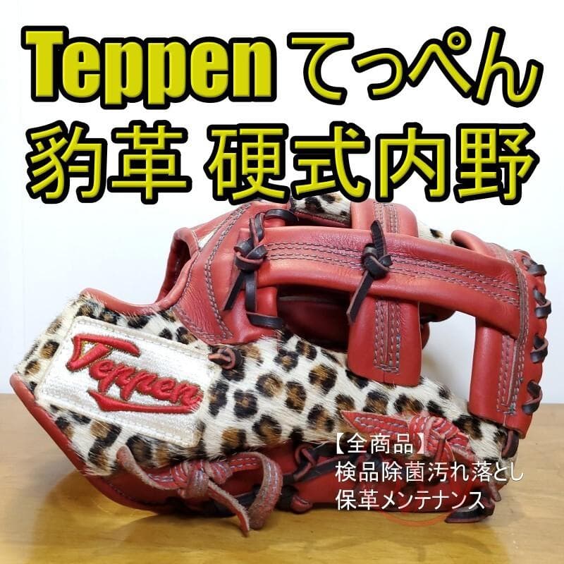 TEPPEN てっぺん RM-6型 日本製 限定 ヒョウ革 内野用 硬式グローブ てっぺん RM6型 TEPPEN-RM6 右用 内野手用 硬式野球グラブ : TAKENAKA