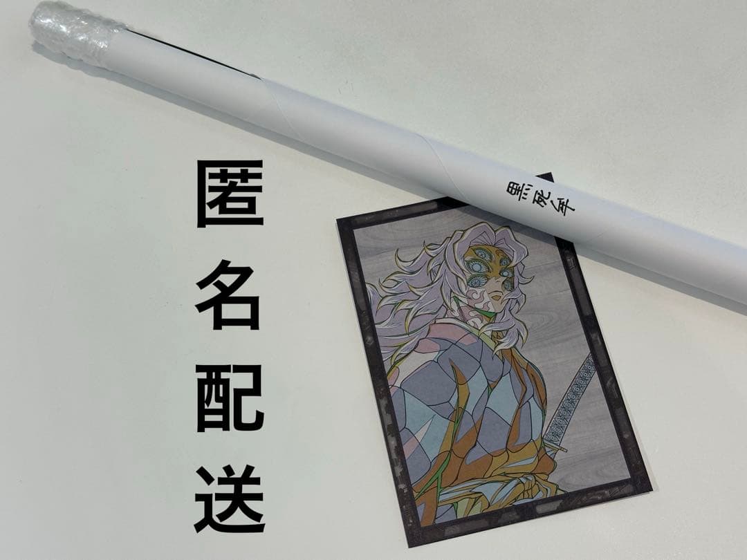 鬼滅の刃 ufotable dining お楽しみくじ 原画ポスター 黒死牟 - メルカリ