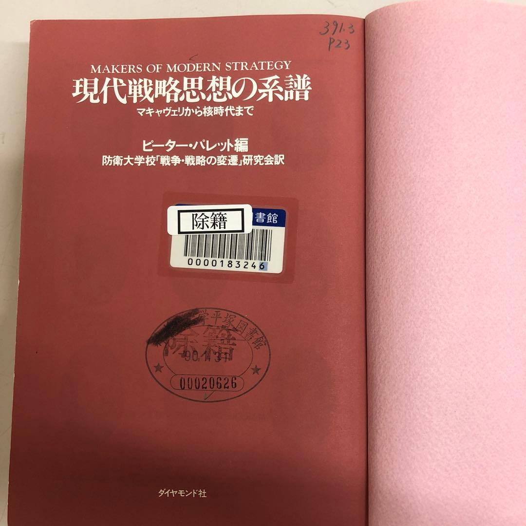 中古本】現代戦略思想の系譜 マキャヴェリから核時代まで - メルカリ