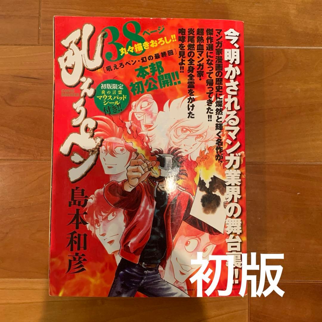 初版】吼えろペン (サンデーGXコミックス CHRONICLE) 島本和彦 - メルカリ