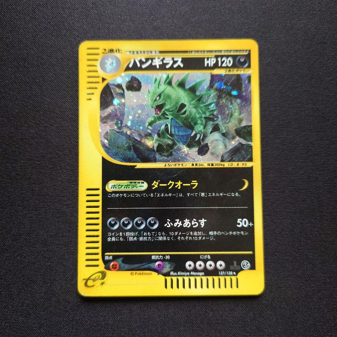 ポケモンカードe バンギラス キラ 第1弾 基本拡張パック - メルカリ