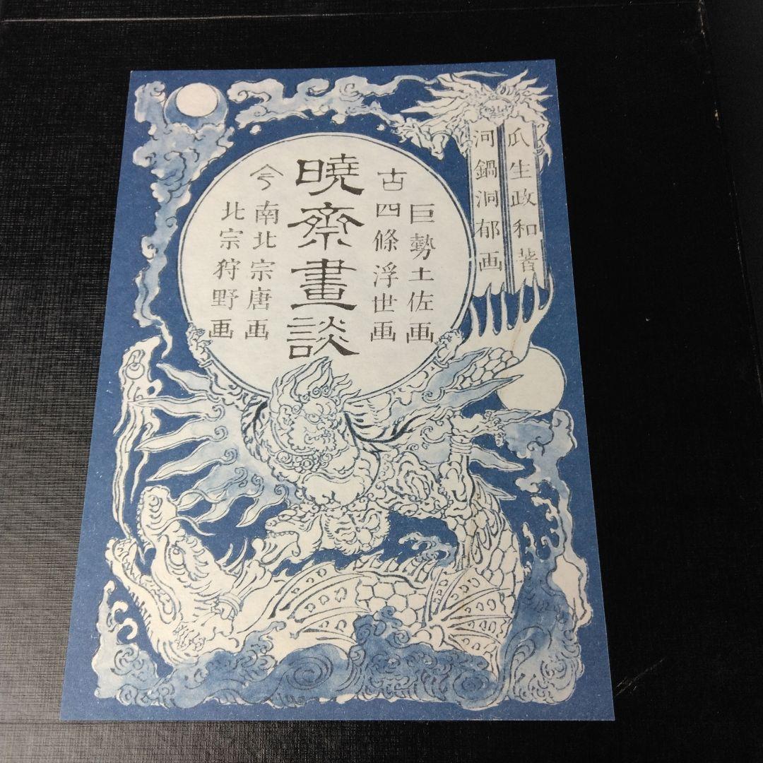 図録 暁斎畫談 内篇上下 外篇上下 暁斎記念館 - メルカリ