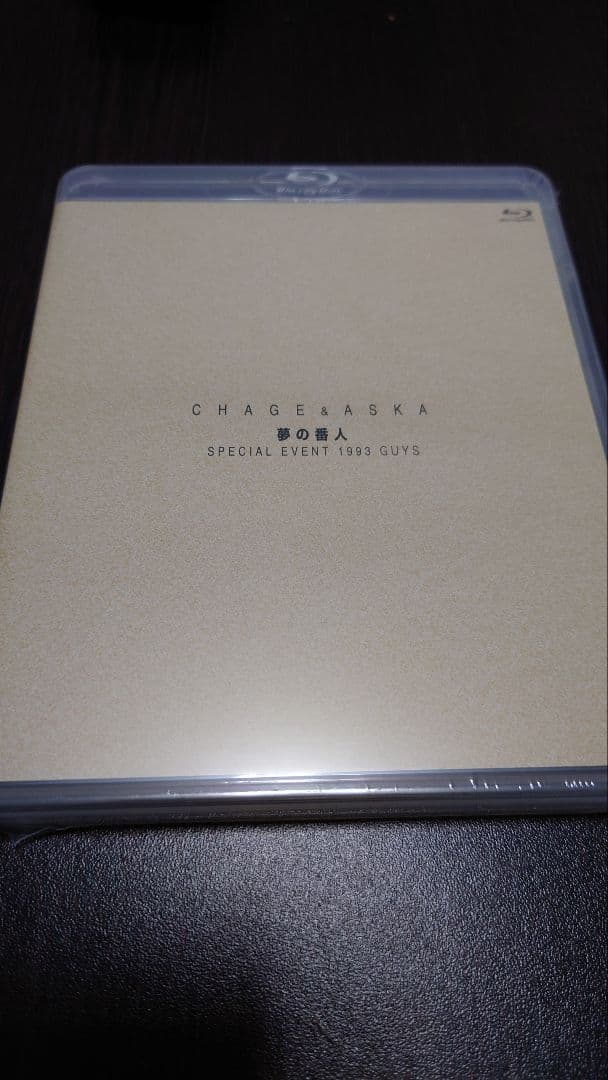 新品未開封！CHAGE&ASKA 夢の番人 SPECIAL EVENT CHAGE＆ASKA 夢の番人 SPECIAL EVENT 1993 GUYS(ファンクラブ限定