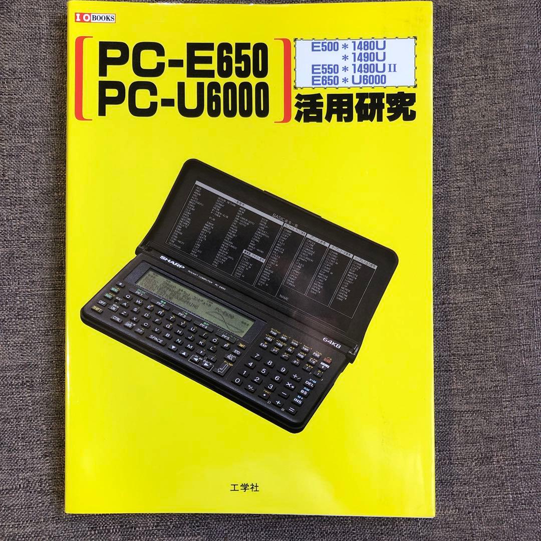 PC-E650 PC-U6000 活用研究 工学社 希少絶版