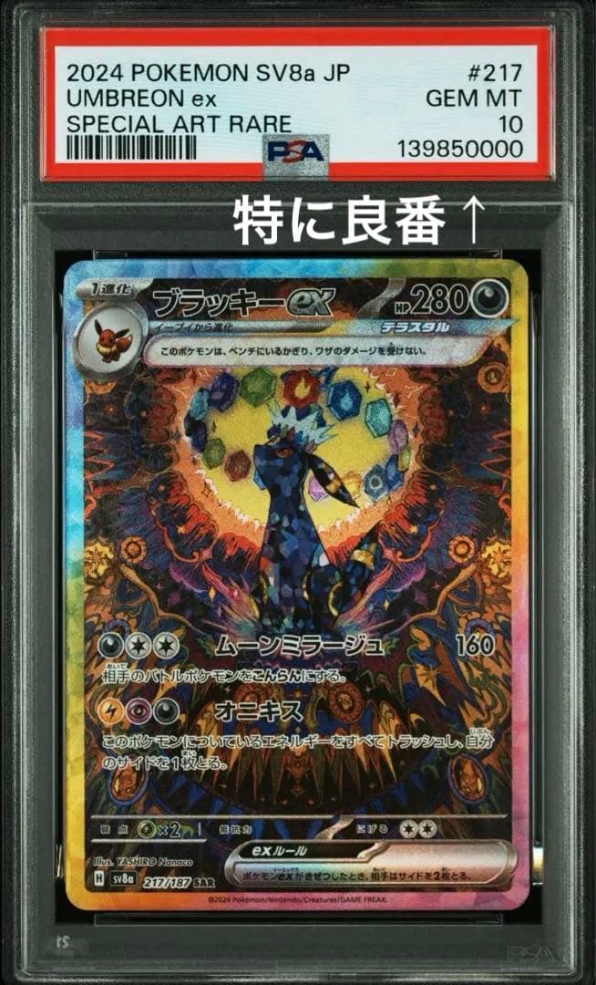 ♡超希少！19連番 PSA10♡ブイズSAR マスボミラー テラスタルフェスex