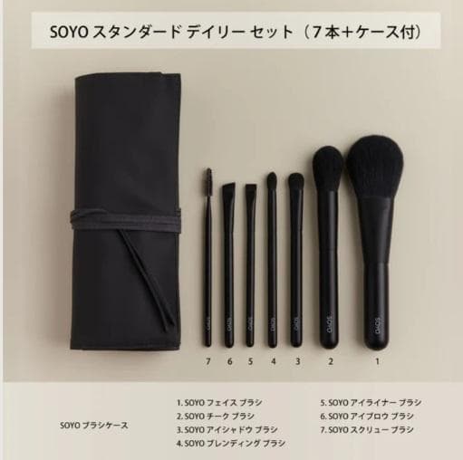 SOYO メイクブラシスタンダードデイリーセット（7本＋ケース）