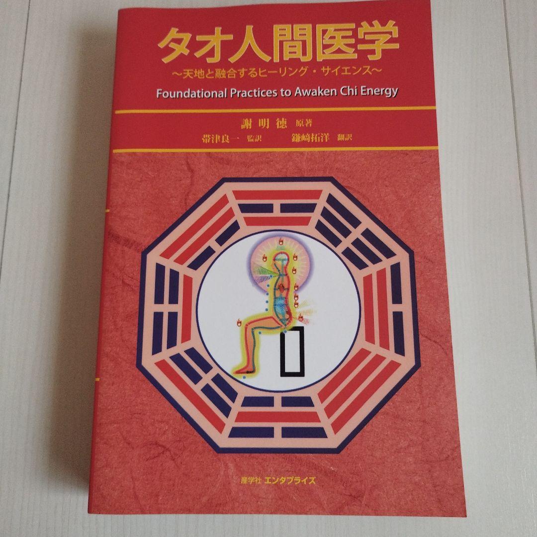 タオ人間医学・タオ性科学・タオ性科学（女性編)【3冊セット】