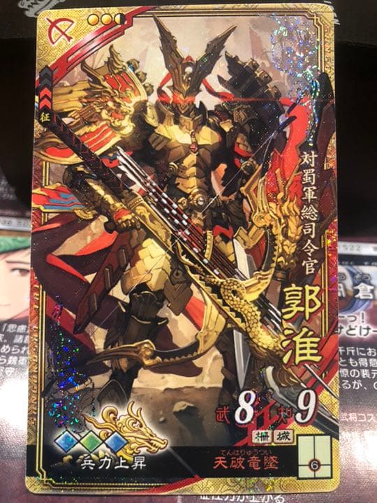 三国志大戦4 SR 郭淮 兵力上昇 速兵速 - メルカリ