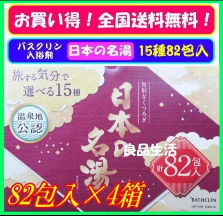 ＼即納／☆★バスクリン♪入浴剤♪日本の名湯♪旅気分で選べる15種！82包入×4箱 Amazon.co.jp: 【大容量 15種類 82 包】バスクリン 日本の名湯 入浴剤