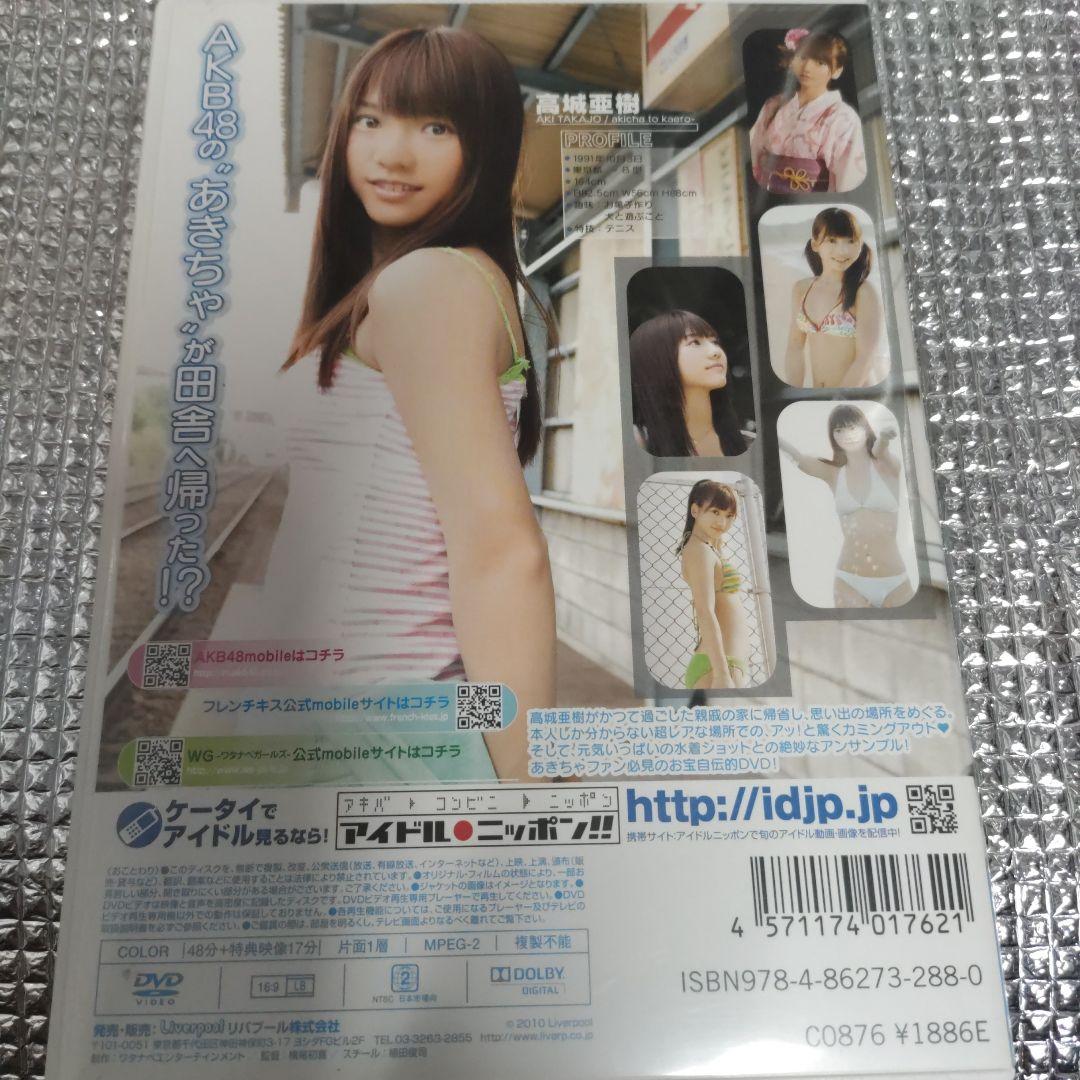 高城亜樹/あきちゃと帰ろー