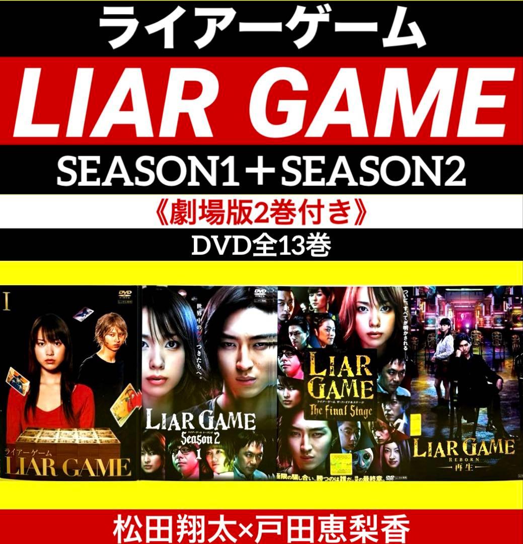 ライアーゲーム SEASON1＋SEASON2 （劇場版2巻付き）DVD全13巻 - メルカリ
