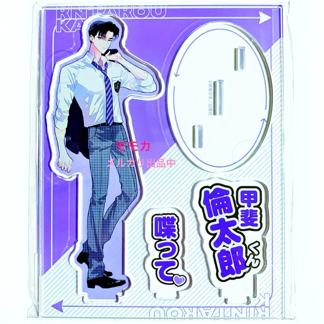 多聞くん今どっち!? カフェ 限定 アクリルスタンドアクスタ 甲斐倫太郎