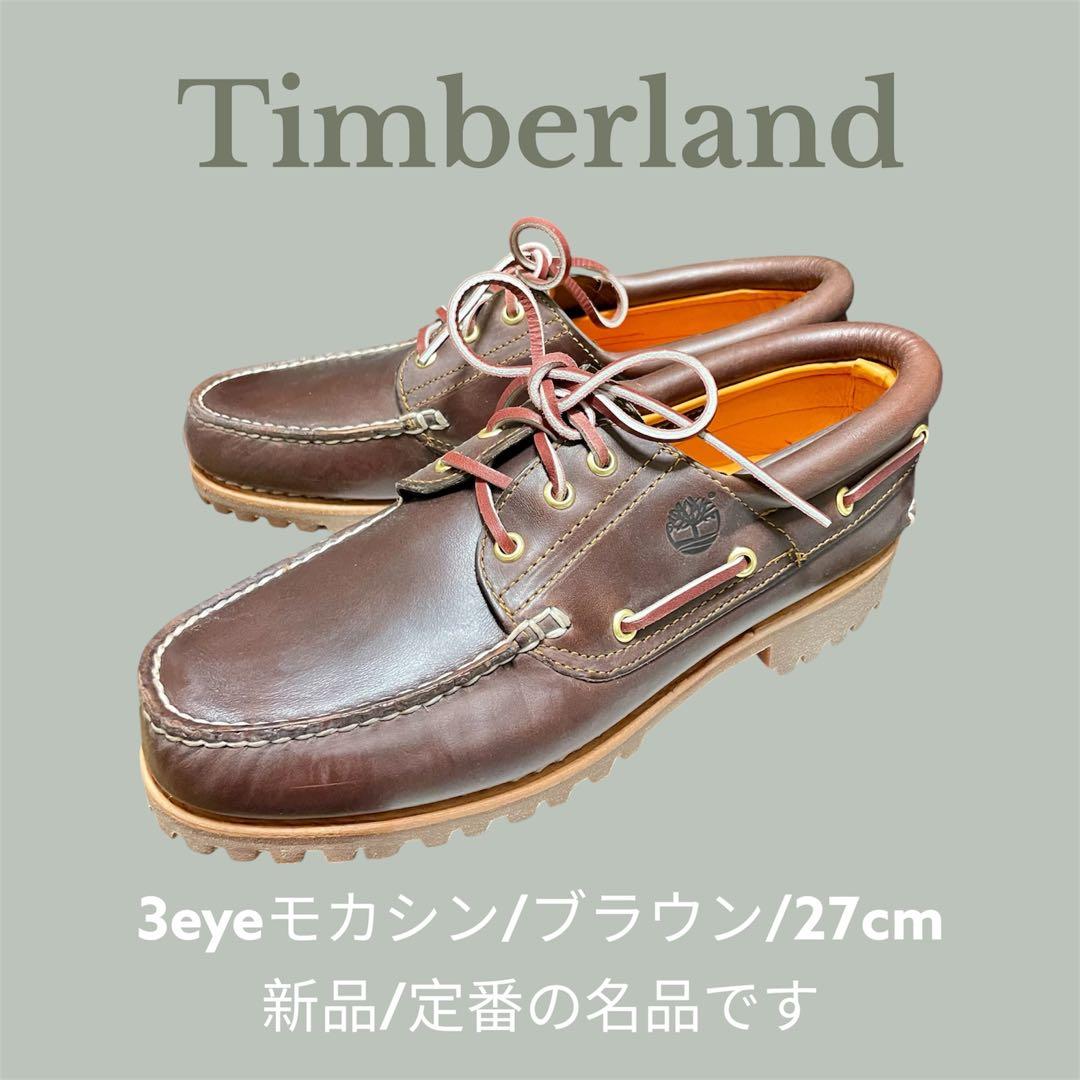 【新品】【未使用】27cm ティンバーランド 3eye モカシン ブラウン Timberland - Timberland ティンバーランド 3eye スリーアイ ブラウン