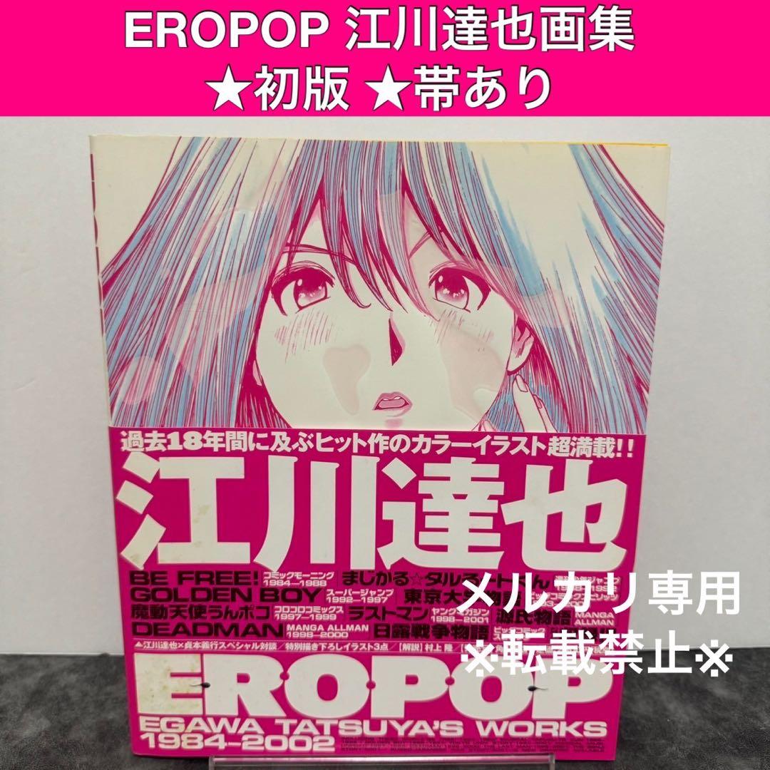 Ero pop 江川達也画集 1984‐2002 初版 帯付 - メルカリ