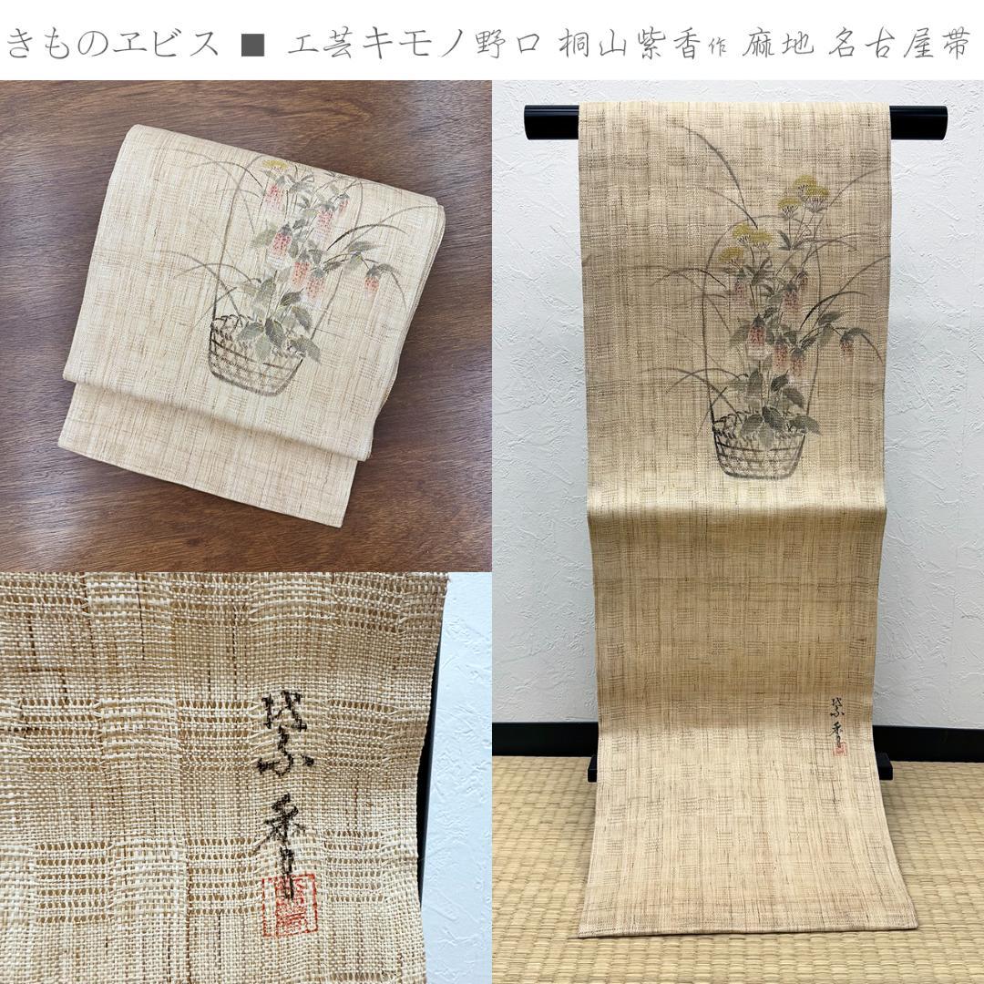 きものヱビス □ 工芸キモノ野口 桐山紫香作 麻地 名古屋帯 - メルカリ