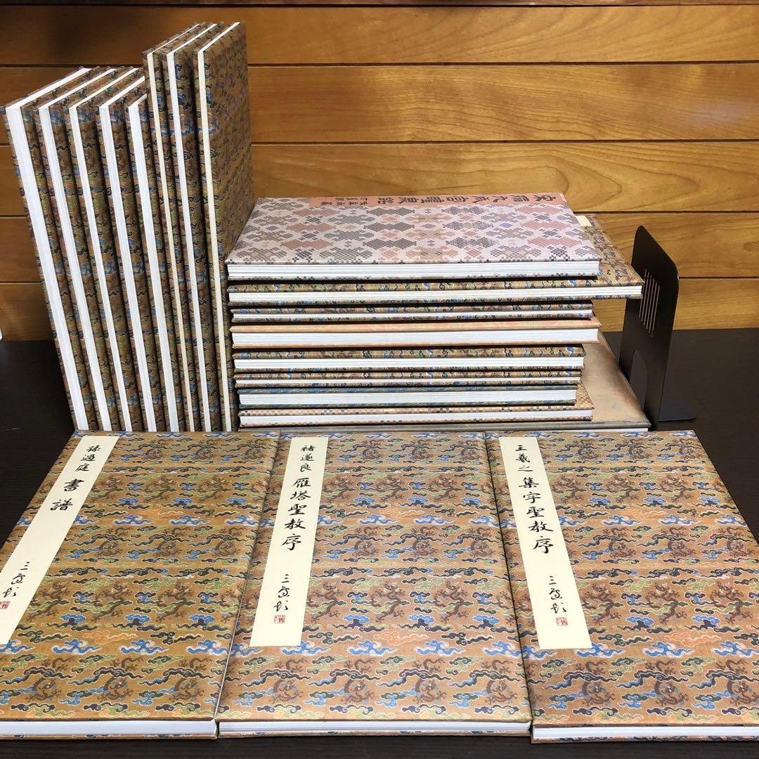 希少】原色法帖選 20巻（1-20）セット ニ玄社 函付き - メルカリ