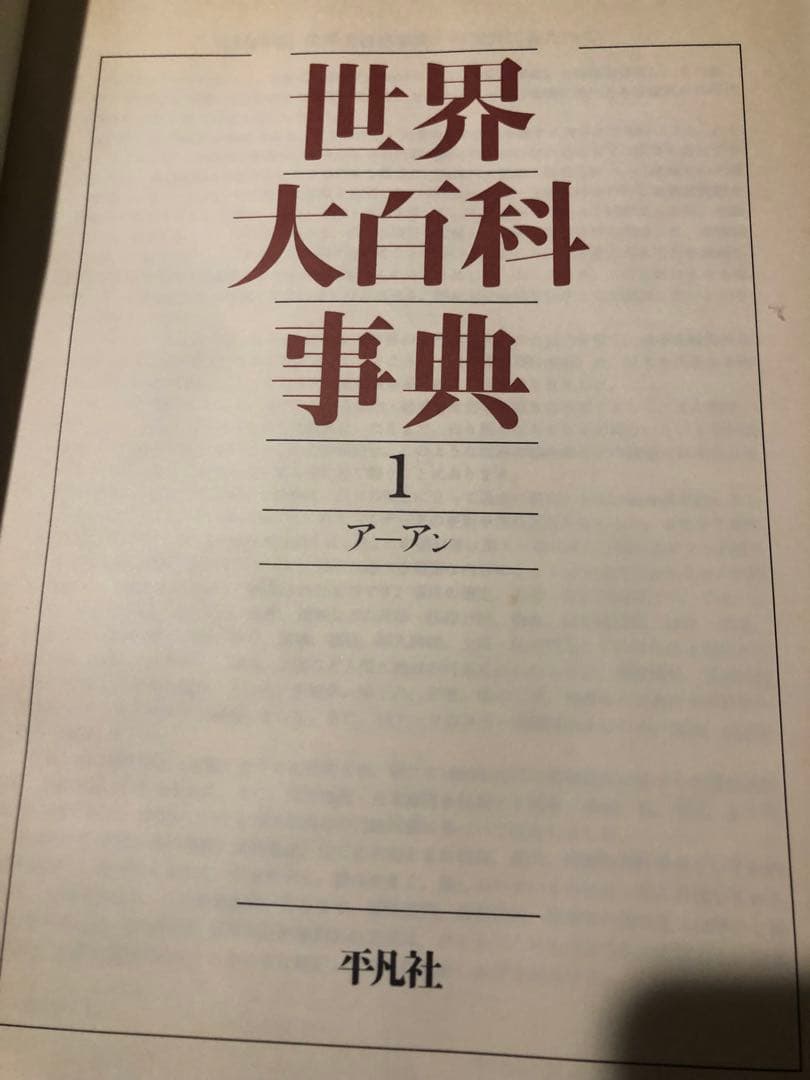 世界大百科事典　平凡社　全37巻　定価218,000円