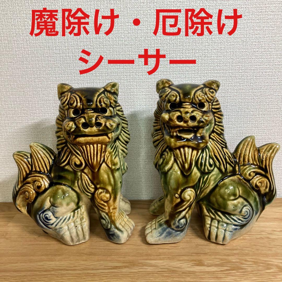 獅子の陶器置物 2体セット シーサー - メルカリ