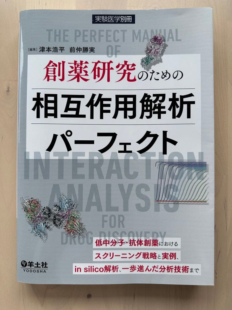 創薬研究のための相互作用解析パーフェクト Amazon.co.jp: 創薬研究のための相互作用解析パーフェクト (実験医学