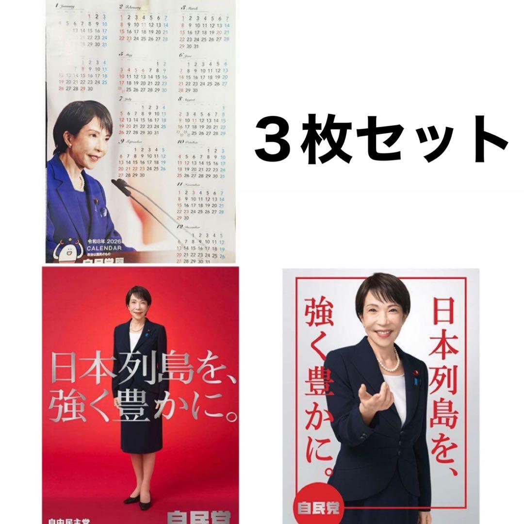 24時間以内発送】高市早苗 カレンダーポスター赤白3点セット 自民党