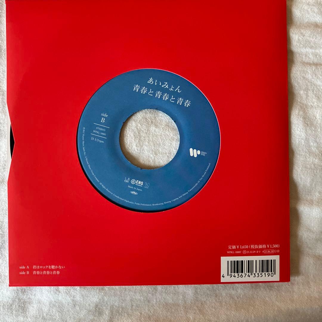 あいみょん 君はロックを聴かない アナログ盤7インチレコード 値下げ