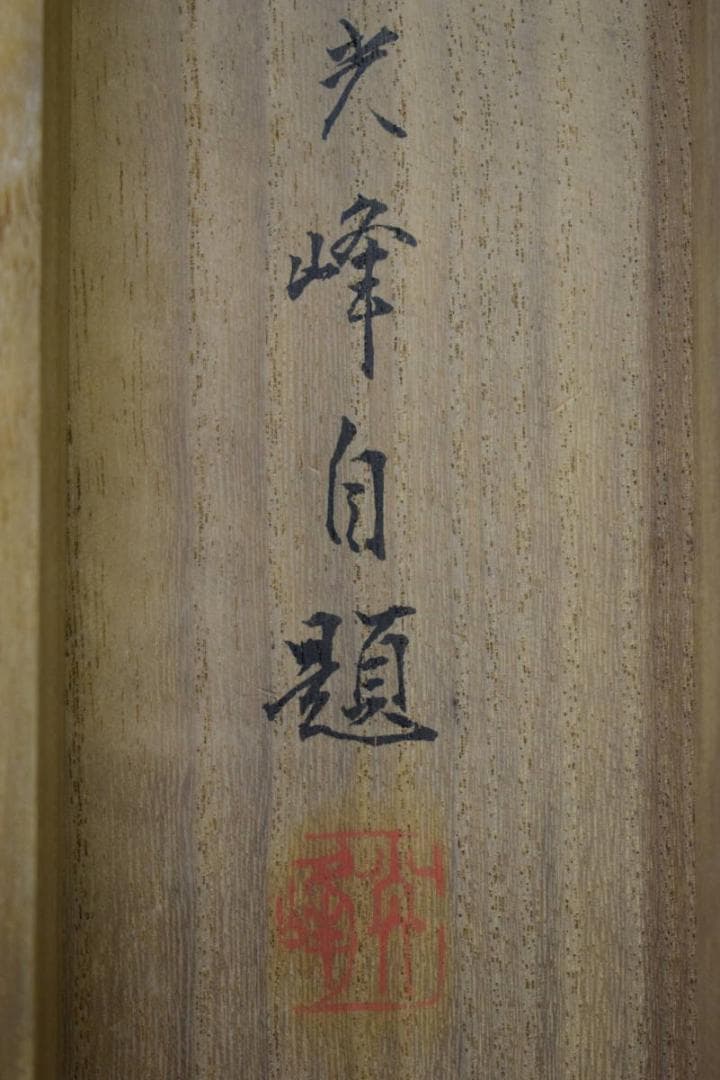 真作/光峰/松下双鶴図/桐共箱付/布袋屋掛軸HF-622 - メルカリ