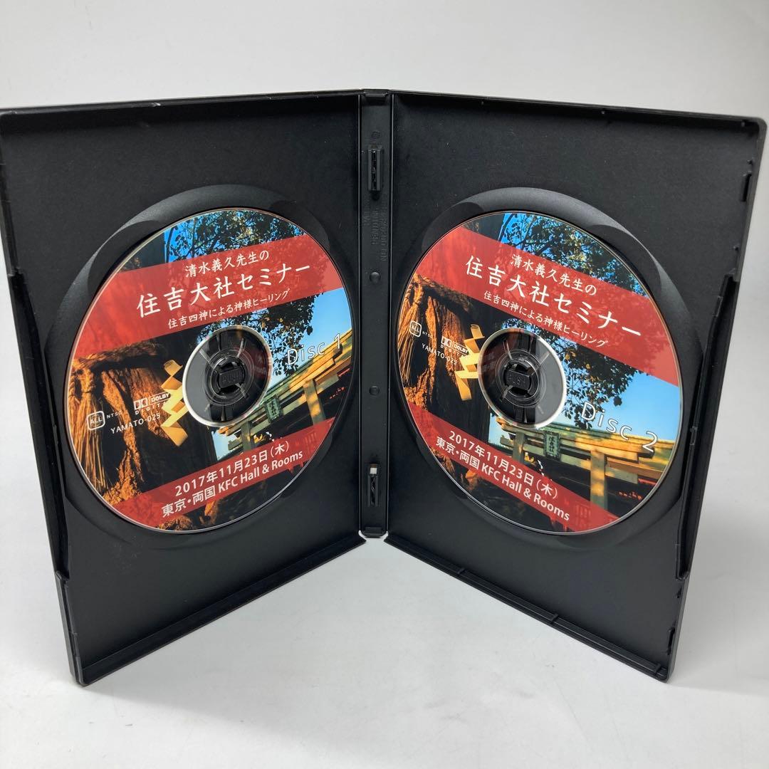 清水義久先生 住吉大社セミナー 住吉四神による神様ヒーリング DVD2枚