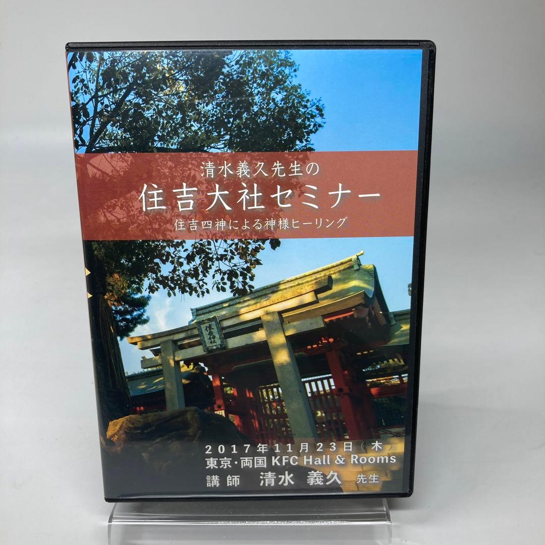 清水義久先生 住吉大社セミナー 住吉四神による神様ヒーリング DVD2枚