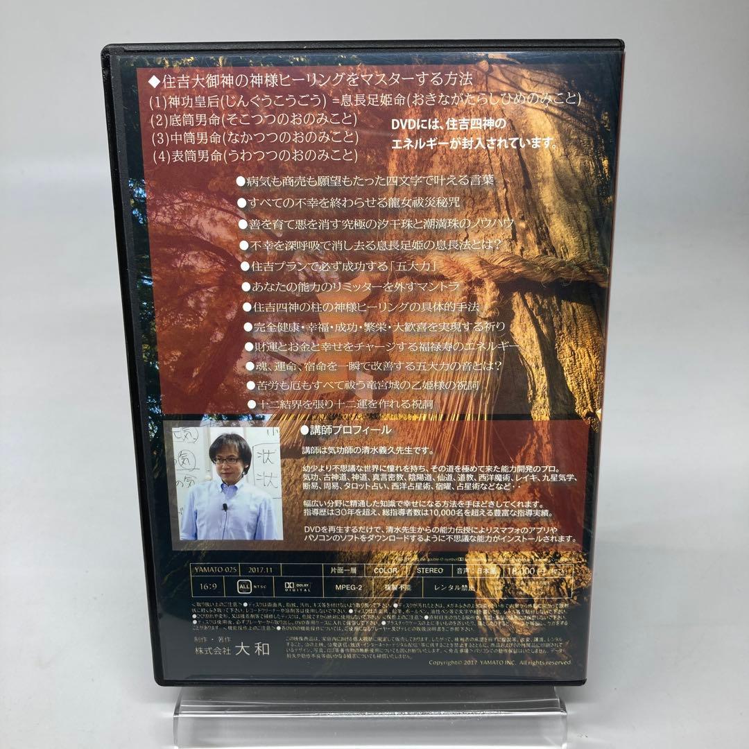 清水義久先生 住吉大社セミナー 住吉四神による神様ヒーリング DVD2枚