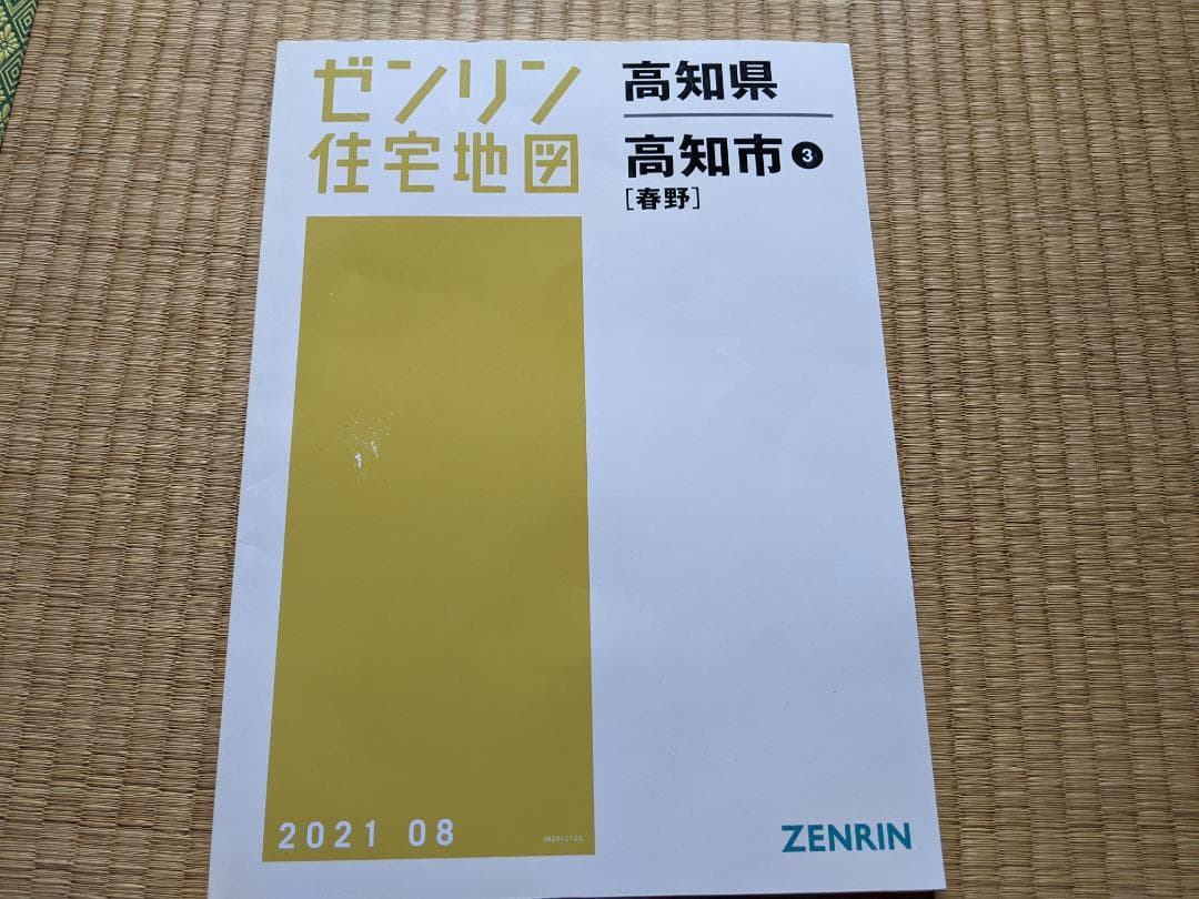 様 高知市ゼンリン住宅地図2022 2冊セット（市＆春野）